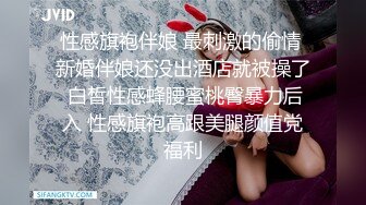 性感旗袍伴娘 最刺激的偷情 新婚伴娘还没出酒店就被操了 白皙性感蜂腰蜜桃臀暴力后入 性感旗袍高跟美腿颜值党福利