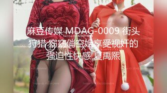 麻豆传媒 MDAG-0009 街头狩猎 窈窈俏空姐享受视奸的强迫性快感 夏禹熙