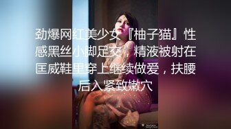 劲爆网红美少女『柚子猫』性感黑丝小脚足交，精液被射在匡威鞋里穿上继续做爱，扶腰后入紧致嫩穴