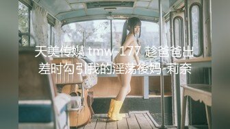 天美传媒 tmw-177 趁爸爸出差时勾引我的淫荡後妈-莉奈