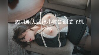 腹肌粗大眼镜小帅哥测试飞机杯