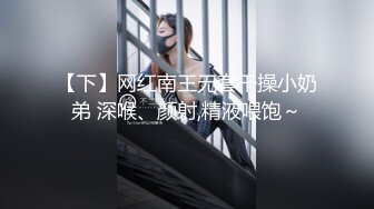 【下】网红南王无套干操小奶弟 深喉、颜射,精液喂饱～