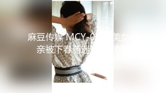 麻豆传媒 MCY-0007美女相亲被下春药迷奸-苏清歌