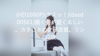 (HD1080P)(ダスッ！)(dasd00561)働く姿が愛くるしい。カタコトの女子店員。リン22歳