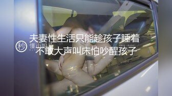 夫妻性生活只能趁孩子睡着 不敢大声叫床怕吵醒孩子