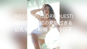 (HD1080P)(GLORY QUEST)(gvh00457)姑の卑猥过ぎる巨乳を狙う娘婿 真木今日子