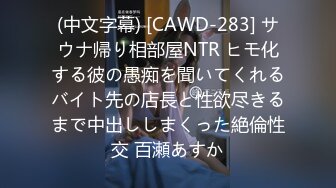 (中文字幕) [CAWD-283] サウナ帰り相部屋NTR ヒモ化する彼の愚痴を聞いてくれるバイト先の店長と性欲尽きるまで中出ししまくった絶倫性交 百瀬あすか