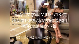 [高清中文字幕]MIDE-713 使用女體化的娘炮M男誘導你自慰的淫語痴女小蕾