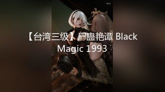 【台湾三级】尸蛊艳谭 Black Magic 1993