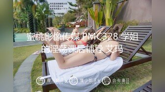 蜜桃影像传媒 PMC328 学姐的淫荡课后辅导 艾玛