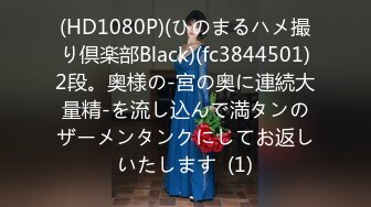 (HD1080P)(ひのまるハメ撮り倶楽部Black)(fc3844501)2段。奥様の-宮の奥に連続大量精-を流し込んで満タンのザーメンタンクにしてお返しいたします  (1)