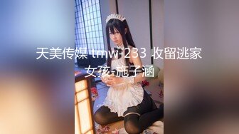 天美传媒 tmw-233 收留逃家女孩-施子涵