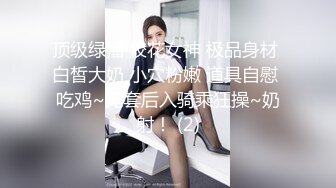 顶级绿播 校花女神 极品身材 白皙大奶 小穴粉嫩 道具自慰 吃鸡~无套后入骑乘狂操~奶射！ (2)