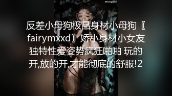 反差小母狗极品身材小母狗〖fairymxxd〗娇小身材小女友独特性爱姿势疯狂啪啪 玩的开,放的开,才能彻底的舒服!2