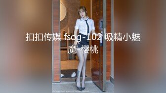 扣扣传媒 fsog-102 吸精小魅魔-樱桃