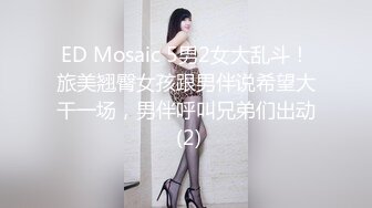 ED Mosaic 5男2女大乱斗！旅美翘臀女孩跟男伴说希望大干一场，男伴呼叫兄弟们出动 (2)