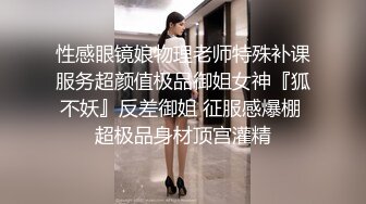 性感眼镜娘物理老师特殊补课服务超颜值极品御姐女神『狐不妖』反差御姐 征服感爆棚 超极品身材顶宫灌精