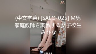 (中文字幕) [SALO-025] M男家庭教師を調教する女子校生 みひな