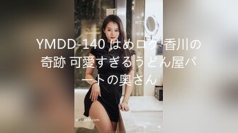 YMDD-140 はめログ 香川の奇跡 可愛すぎるうどん屋パートの奧さん