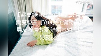 【超高颜值蜜汁女神】最强高潮变脸王『Yua』圣诞特辑和男友激情做爱 骑乘内射流精 男友视角