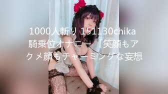 1000人斬り 151130chika 騎乗位オナニー 「笑顔もアクメ顔もチャーミングな妄想