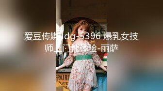 爱豆传媒 idg-5396 爆乳女技师上门性体验-丽萨