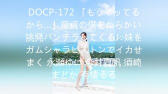 DOCP-172 「もうイッてるから…」童貞の僕をからかい挑発パンチラしてくるJ○妹をガムシャラピストンでイカせまく 永瀬ゆい 今井夏帆 須崎まどか 有棲るる