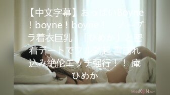 【中文字幕】おっぱいBoyne！boyne！boyne！ ≪ノーブラ着衣巨乳≫「ひめか」と密着デートでフル勃起 雪崩れ込み絶伦エッチ强行！！ 庵ひめか