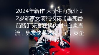 2024年新作 大学生再就业 22岁邻家女清纯校花【垂死番茄酱】无套狂操内射~白浆直流，男友快要被榨干了，爽歪歪中！ (2)