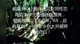 偷窥360，难得一见女同性恋 两位大学生颜值还蛮漂亮，爱抚按摩，扣b舔b，69，应有尽有，一定会令你大开眼界 清晰对白！