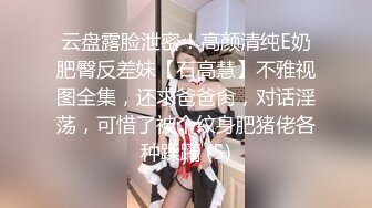 云盘露脸泄密！高颜清纯E奶肥臀反差妹【石高慧】不雅视图全集，还求爸爸肏，对话淫荡，可惜了被个纹身肥猪佬各种蹂躏 (5)