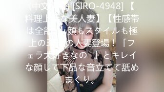 (中文字幕) [SIRO-4948] 【料理上手な美人妻】【性感帯は全部♪】顔もスタイルも極上の31歳の人妻登場！「フェラ大好きなの♪」とキレイな顔して下品な音立てて舐めまくり。