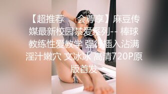 【超推荐❤️会尊享】麻豆传媒最新校园禁爱系列-- 棒球教练性爱教学 强行插入沾满淫汁嫩穴 文冰冰 高清720P原版首发