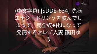 (中文字幕) [SDDE-634] 洗脳エナジードリンクを飲んでしまって、完全奴●化になって発情するセレブ人妻 篠田ゆう