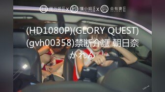 (HD1080P)(GLORY QUEST)(gvh00358)禁断介護 朝日奈かれん