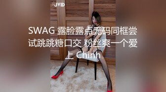 SWAG 露脸露点无码同框尝试跳跳糖口交 粉丝爽一个爱上 Chinh