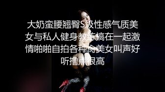 大奶蛮腰翘臀S级性感气质美女与私人健身教练搞在一起激情啪啪自拍各种肏美女叫声好听撸点很高