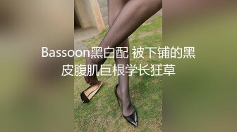 Bassoon黑白配 被下铺的黑皮腹肌巨根学长狂草