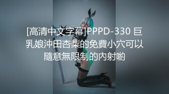 [高清中文字幕]PPPD-330 巨乳娘沖田杏梨的免費小穴可以隨意無限制的內射喲