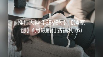 推特大神【SEVEN】【清原创】4月最新付费福利 (6)