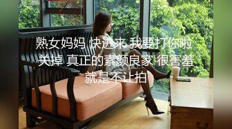 熟女妈妈 快进来 我要打你啦 关掉 真正的素颜良家 很害羞就是不让拍