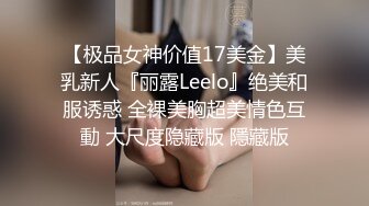 【极品女神价值17美金】美乳新人『丽露Leelo』绝美和服诱惑 全裸美胸超美情色互動 大尺度隐藏版 隱藏版