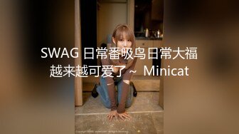 SWAG 日常番吸鸟日常大福越来越可爱了～ Minicat