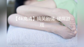 【4k高清】搞笑剧情-硬屌游戏