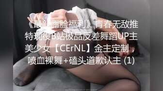 《最新露脸福利》青春无敌推特现役B站极品反差舞蹈UP主美少女【CErNL】金主定制，喷血裸舞+磕头道歉认主 (1)