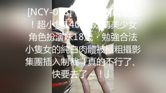 [NCY-098] 動真格8P超亂交！超小隻140cm妖精美少女角色扮演妹18歲・勉強合法小隻女的純白肉體被極粗攝影集團插入制裁「真的不行了、快要去了～！」