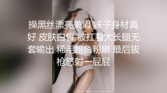 操黑丝漂亮美眉 妹子身材真好 皮肤白皙 被扛着大长腿无套输出 稀毛鲍鱼粉嫩 最后拔枪怒射一屁屁