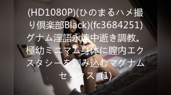 (HD1080P)(ひのまるハメ撮り倶楽部Black)(fc3684251)グナム淫語永遠中逝き調教。極幼ミニマム身体に膣内エクスタシーを刻み込むマグナムセックス  (1)