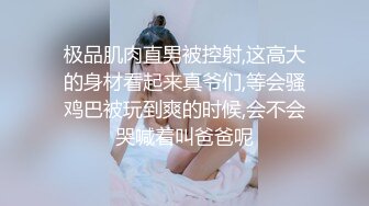 极品肌肉直男被控射,这高大的身材看起来真爷们,等会骚鸡巴被玩到爽的时候,会不会哭喊着叫爸爸呢