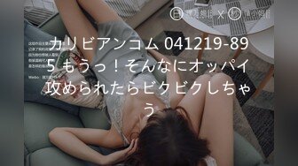 カリビアンコム 041219-895 もうっ！そんなにオッパイ攻められたらビクビクしちゃう